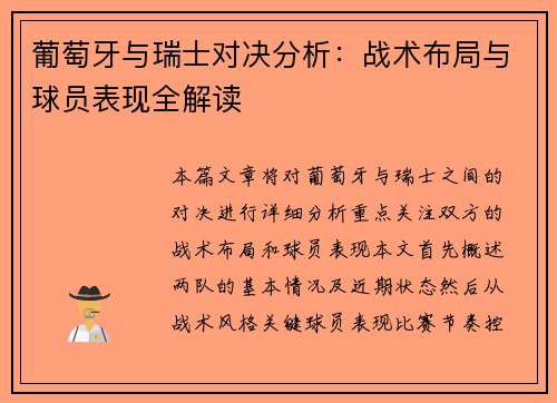 葡萄牙与瑞士对决分析：战术布局与球员表现全解读