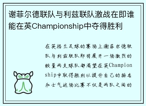 谢菲尔德联队与利兹联队激战在即谁能在英Championship中夺得胜利