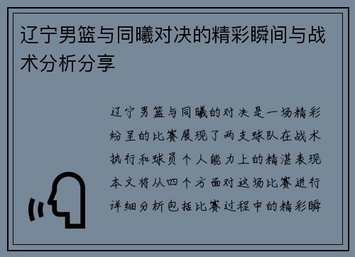 辽宁男篮与同曦对决的精彩瞬间与战术分析分享