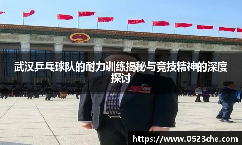 武汉乒乓球队的耐力训练揭秘与竞技精神的深度探讨