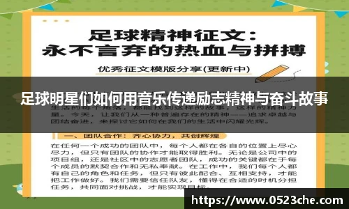 足球明星们如何用音乐传递励志精神与奋斗故事