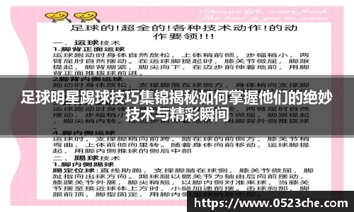 足球明星踢球技巧集锦揭秘如何掌握他们的绝妙技术与精彩瞬间